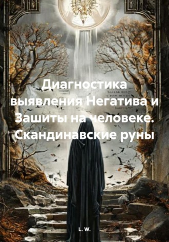L. W.. Диагностика выявления Негатива и Зашиты на человеке. Скандинавские руны