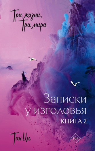 Тан Ци. Три жизни, три мира. Записки у изголовья. Книга 2