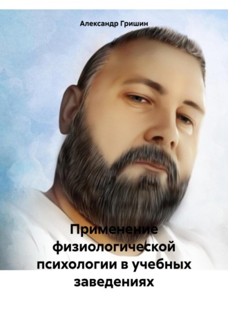 Применение физиологической психологии в учебных заведениях. 