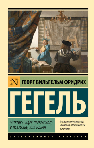 Георг Гегель. Эстетика. Идея прекрасного в искусстве, или идеал