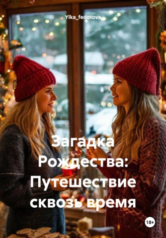 Ylka_fedotova. Загадка Рождества: Путешествие сквозь время