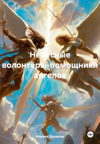 Марина Духовная. Небесные волонтёры-помощники ангелов