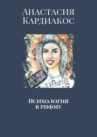 Анастасия Кардиакос. Психология в рифму