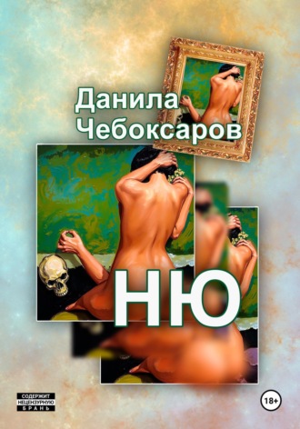 Данила Чебоксаров. Ню