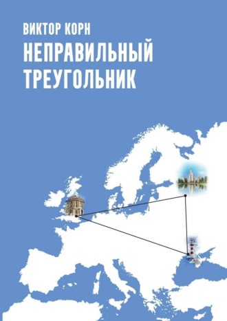 Виктор Корн. Неправильный треугольник