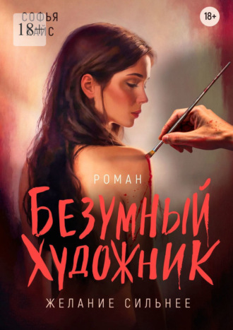 Софья Кайс. Безумный художник