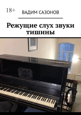 Вадим Сазонов. Режущие слух звуки тишины