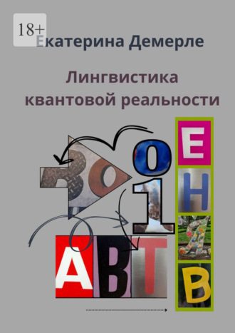 Екатерина Демерле. Лингвистика квантовой реальности