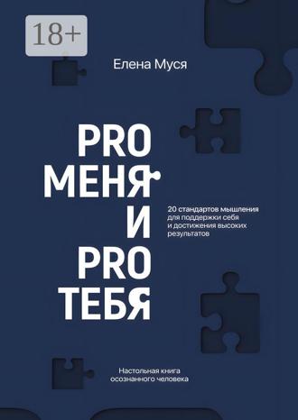 Елена Муся. Pro меня и Pro тебя