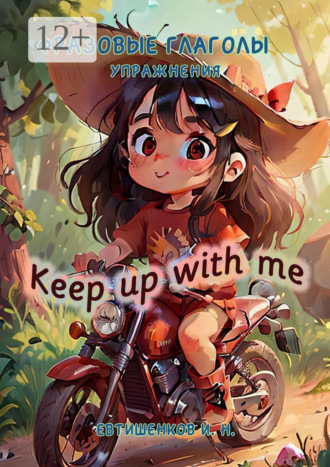 Игорь Николаевич Евтишенков. Фразовые глаголы, Упражнения. Keep up with me
