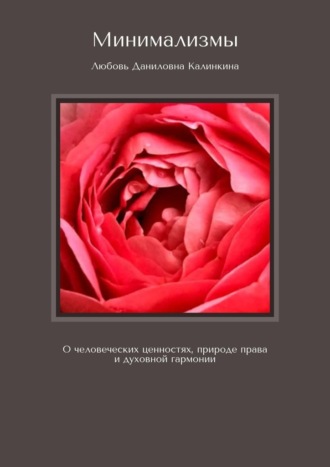 Любовь Даниловна Калинкина. Минимализмы. О человеческих ценностях, природе права и духовной гармонии