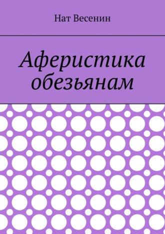 Нат Весенин. Аферистика обезьянам