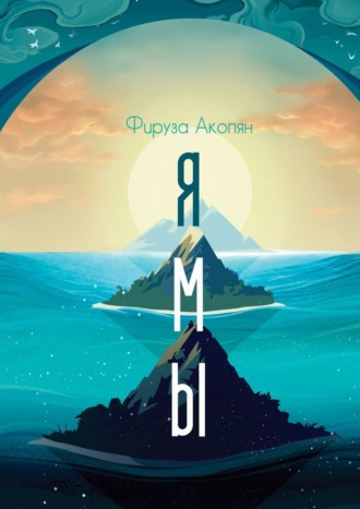 Фируза Акопян. Ямы