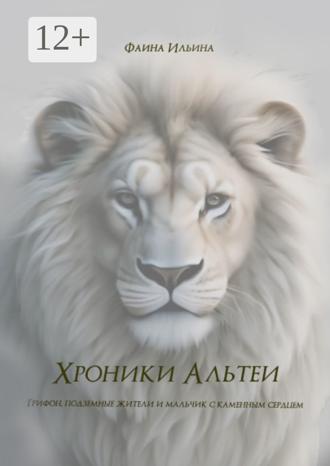 Фаина Ильина. Хроники Альтеи