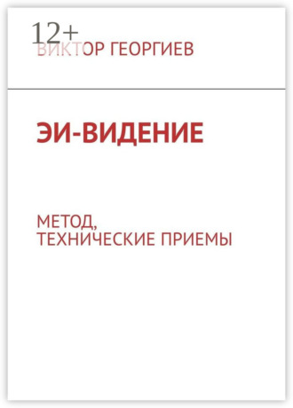 ЭИ-видение. Метод, технические приемы. 
