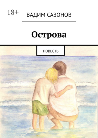Вадим Сазонов. Острова. Повесть