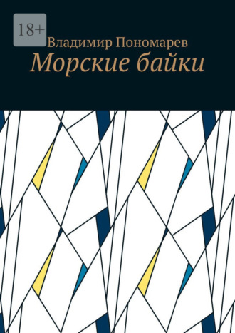 Владимир Пономарев. Морские байки