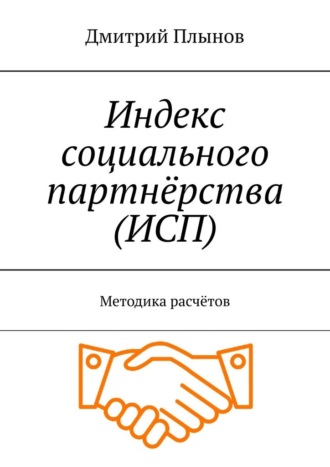 Дмитрий Плынов. Индекс социального партнёрства (ИСП). Методика расчётов