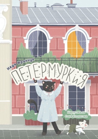 Надя Франчук. Петермуркия