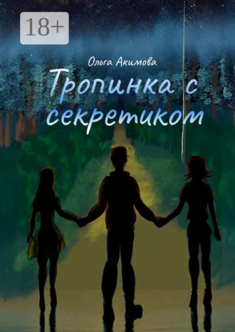 Тропинка с секретиком. Ольга Акимова