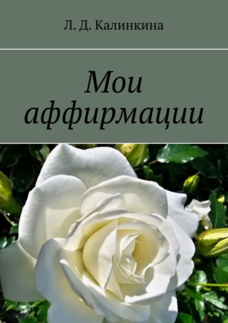 Мои аффирмации. 