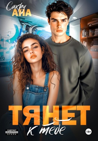 Тянет к тебе. 