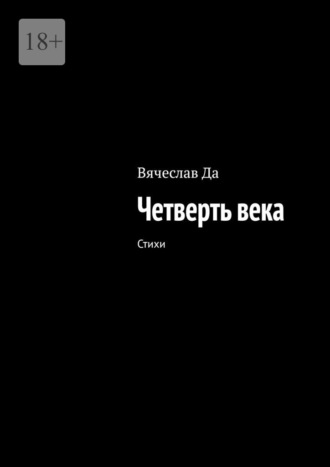 Вячеслав Да. Четверть века