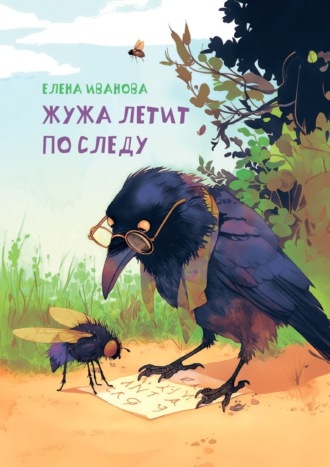 Жужа летит по следу. Елена Иванова