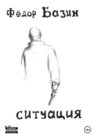Федор Базин. Ситуация