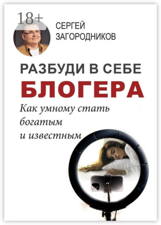 Сергей Загородников. Разбуди в себе блогера. Как умному стать богатым и известным