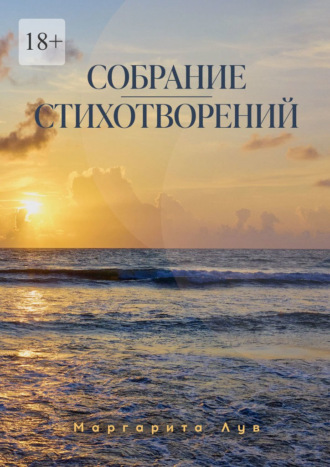 Маргарита Лув. Собрание стихотворений