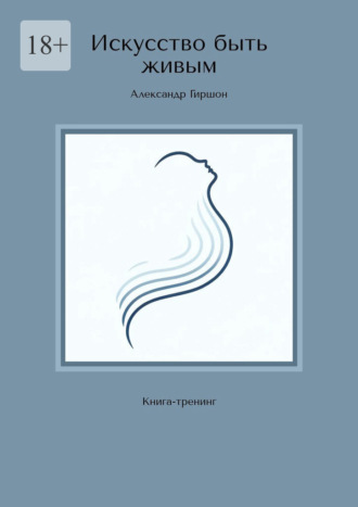 Искусство быть живым. Книга-тренинг. 