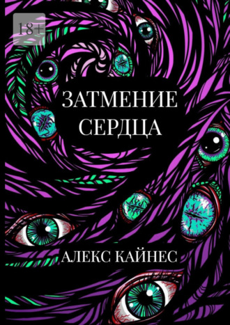 Алекс Кайнес. Затмение сердца