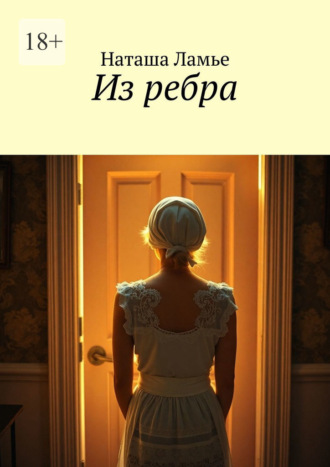 Наташа Ламье. Из ребра