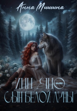 Инн Яно или сын Белой Луны. Анна Мишина