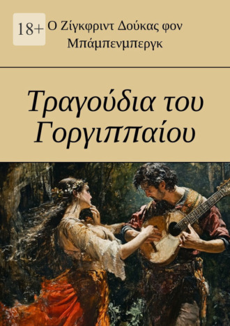 Ο Ζίγκφριντ Δούκας φον Μπάμπενμπεργκ. Τραγούδια του Γοργιππαίου