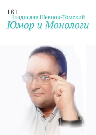 Владислав Шевцов-Томский. Юмор и Монологи