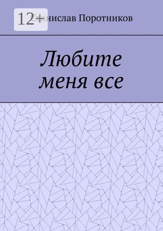 Любите меня все. Станислав Поротников