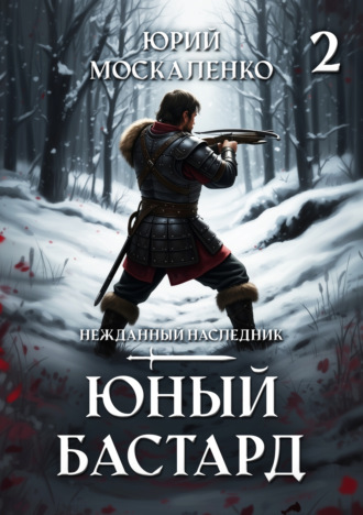 Юный бастард. Книга вторая. 