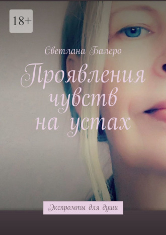 Светлана Балеро. Проявления чувств на устах. Экспромты для души