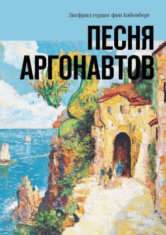 Зигфрид герцог фон Бабенберг. Песня аргонавтов
