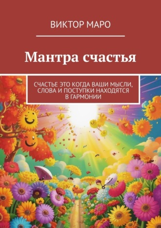 Виктор Маро. Мантра счастья. Счастье это когда ваши мысли, слова и поступки находятся в гармонии