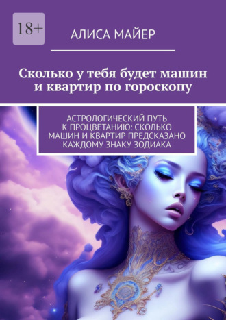 Алиса Майер. Сколько у тебя будет машин и квартир по гороскопу