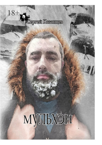 Сергей Казанцев. Мульхэн