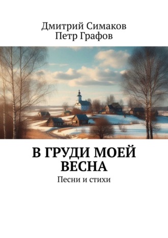 Дмитрий Симаков. В груди моей весна. Песни и стихи