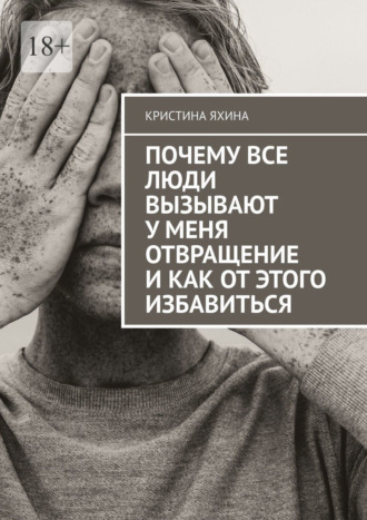 Кристина Яхина. Почему все люди вызывают у меня отвращение и как от этого избавиться