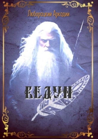 Аркадий Люборацкий. Ведун