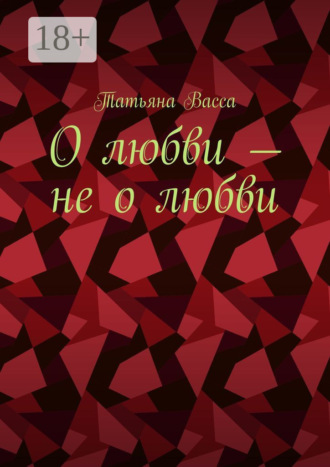 Татьяна Васса. О любви – не о любви
