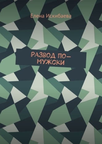 Елена Искибаева. Развод по-мужски
