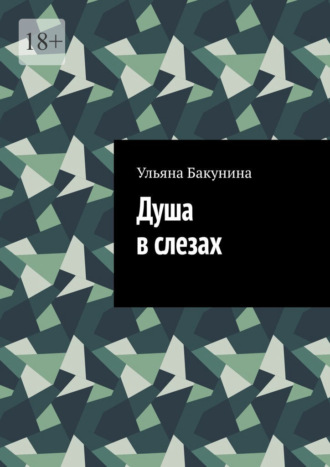 Ульяна Бакунина. Душа в слезах